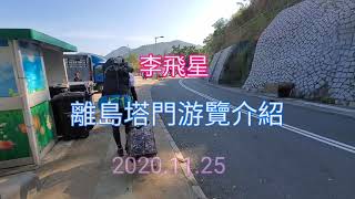 離島塔門游覽介紹   2020.11.25