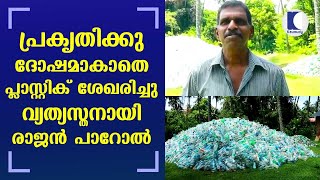 പ്രകൃതിക്കു ദോഷമാകാതെ പ്ലാസ്റ്റിക് ശേഖരിച്ചു  വ്യത്യസ്തനായി രാജൻ പാറോൽ