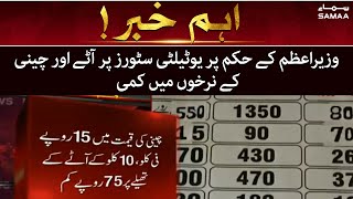 Breaking News - Decrease in price of flour & sugar rates in Utility stores on PM's order - SAMAA TV