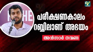 പരീക്ഷണകാലം റബ്ബിലാണ് അഭയം | Ansar Nanmanda