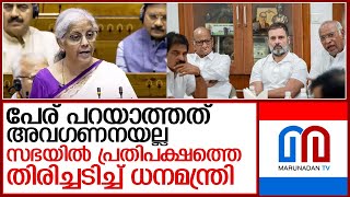 ബജറ്റില്‍ സംസ്ഥാനങ്ങളുടെ പേര് പറയേണ്ട കാര്യമില്ലെന്ന് നിര്‍മ്മലാസീതാരാമന്‍  I   budget 2024