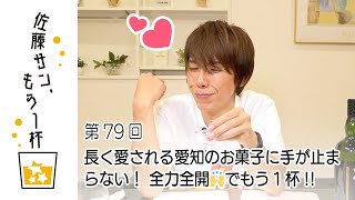 第79回【佐藤サン、もう1杯】長く愛される愛知のお菓子に手が止まらない！ 全力全開🙌でもう１杯!!