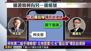 柯有第二組手機帳號！ 北檢證實：化名「羅廷瑋」傳訊給律師 @newsebc