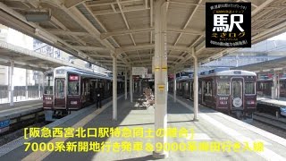 [阪急西宮北口駅]特急同士の離合：7000系新開地行き発車＆9000系梅田行き入線201601 えきログ