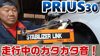 【足回りの異音の原因】走行中に道路の段差でコトコト音！スタビライザーリンク　How To Replace Install Stabilizer Sway Bar Link Easy Simple