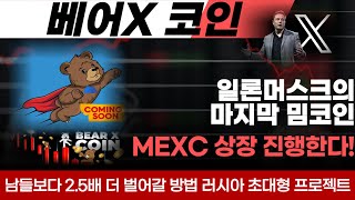 [베어X코인] 일론머스크의 마지막 선택을 받은 베어코인 MEXC거래소 상장 발표! 남들보다 최소 2.5배 더 벌어가는 방법 공개! IBC와 파트너십 체결 후 톤코인의 뒤를 잇는다