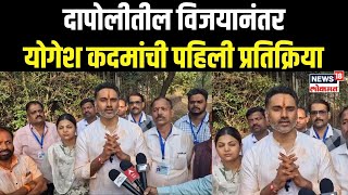 Dapoli Assembly Election Result : दापोलीतील विजयानंतर योगेश कदमांची Exclusive प्रतिक्रिया | N18V