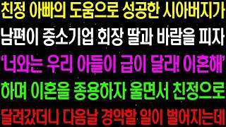 실화사연  친정 아빠의 도움으로 성공한 시아버지가 남편이 바람을 피자 오히려 내게 이혼을 종용하는데    라디오사연  썰사연 사이다사연 감동사연