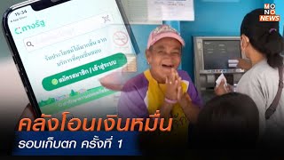 คลังโอนเงิน 10,000 บาท รอบเก็บตก ครั้งที่ 1  | โฟกัสเศรษฐกิจ | 22 ต.ค. 67