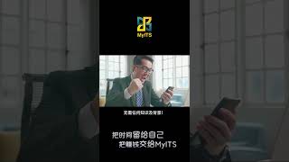 20240416 MyITS推广视频46【45年打工计划还是5年为自己增加被动收入？】