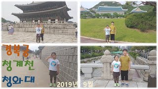 [WJY TV] 2019년9월 청와대 경복궁 청계천