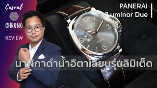 รีวิวนาฬิกา Panerai - Luminor Due(PAM00739)  Limited Edition: หน้าตาพร้อมลุยแต่ใส่ออกงานดีกว่า