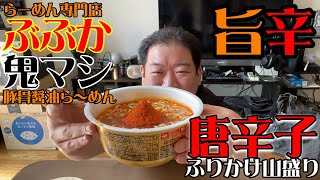 らーめん専門店ぶぶか鬼マシ豚骨醤油ラーメンいただきました！