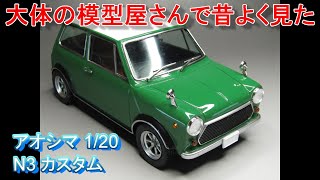 T-GARAGE店長がキットレビュー＆製作 アオシマ 1/20 N3 カスタム