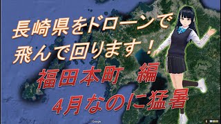 空撮　＠長崎市　福田サンセットマリーナ付近の浜