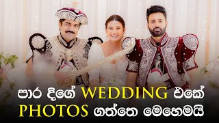 පාරදිගේ Wedding එකේදි රෙහාන්ගෙයි සරණිගෙයි Photos ගත්තෙ මෙහෙමයි. | Para Dige Wedding BTS