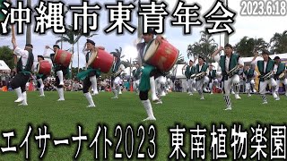 東青年会　エイサーナイト2023 in 東南植物楽園　2023.6.18　エイサー演舞