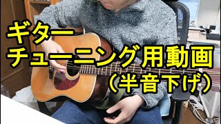 ギターチューニング用動画　半音下げ