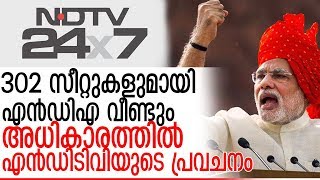 എന്‍ഡിഎ വീണ്ടും അധികാരത്തിലെന്ന് എന്‍ഡിടിവി I NDTV exit poll result