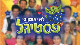 כל השירים - לא יאומן כי פסטיגל (2004)