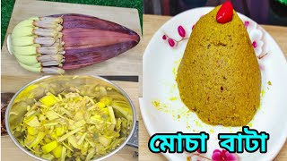 কলার মোচার এই রেসিপি একবার বানিয়ে দেখুন মাছ, মাংস, ডিমের প্রয়োজন নেই ||কলার মোচা বাটা||মোচা রেসিপি