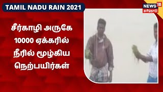 Heavy Rain In Seerkazhi | சீர்காழி அருகே 10000 ஏக்கரில் நீரில் மூழ்கிய நெற்பயிர்கள்