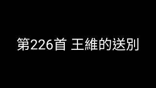 唐詩三百首之歌，第226首，王維的《送別》。