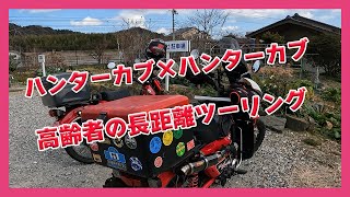 ハンターカブ２台で伝説の場所にツーリング行ってきました！