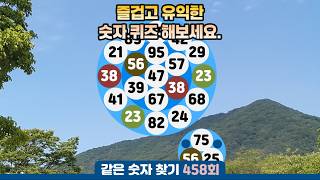 같은숫자찾기 458회 - 즐겁고 유익한 숫자 퀴즈 해보세요. #같은숫자찾기 #퀴즈 #치매예방퀴즈  #두뇌운동  #number search #quiz #脳トレ #数字探し