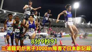 【陸上】三浦龍司が男子3000ｍ障害で日本新記録　8分9秒91。DLパリで自身の日本記録0・01秒更新。ファン：「すごい！！日本新記録おめでとう！」