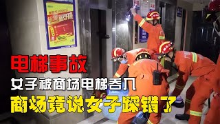 湖北電梯事故，抱孩母親被吞入電梯，商場竟還推脫責任 #憨憨历史局 #一点趣谈 #憨憨歷史局 #一點趣談