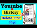 YouTube history kaise hataye / youtube history kaise nikale / youtube history delete /