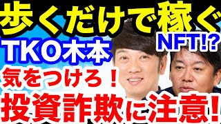 【TKO木本】「歩くだけで稼げる」STEPNについて。投資詐欺疑惑...話題の仮想通貨やNFTの罠を解説【ホリエモン 切り抜き ＴＫＯ ＳＴＥＰＮ 成田悠介 ひろゆき】