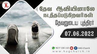 07.06.2022 || தேவ ஆவியினாலே நடத்தப்படுகிறவர்கள்  தேவனுடைய புத்திரர்