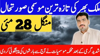 today weather pakistan | weather update today | mosam ka hal | monsoon | weather forecast pakistan