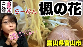 水橋においしい味噌ラーメンのお店があった！太めの麺とあと引くうまさのスープ【らーめん楓の花】富山県富山市水橋