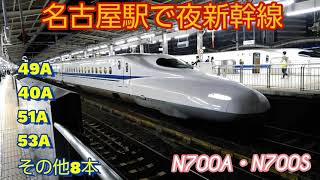 【名古屋駅で新幹線】N700SやN700Aの発着シーン12本編集・※画質不良ヵ所多目です。