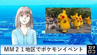 ＭＭ２１地区でポケモンイベント　AIアナ・８月７日～１２日／神奈川新聞（カナロコ）