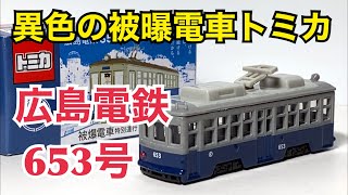 【トミカ】異色の被爆電車トミカ 広島電鉄653号