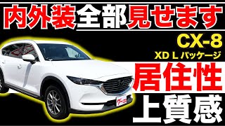 【CX-8 XD Lパッケージ】内外装全部見せます！今すぐ買える中古車を紹介！【おうちで中古車選び】