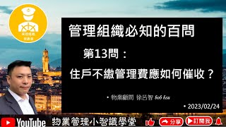 第13問：住戶不繳管理費應如何催收