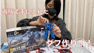 [ガンプラ女子]再販で手に入れたグフ作り！！