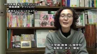 大谷大学オープンキャンパス2013模擬授業／教育・心理学科【井上准教授】