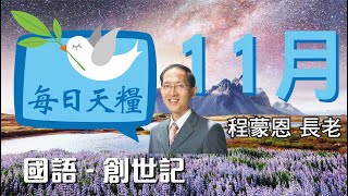 雅各婚姻的經歷-創世記29章(國語)11月25日《每日天糧》程蒙恩長老