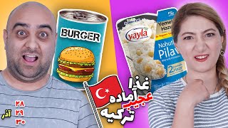 چالش انتحان غذاهای اماده ترکیه 😍🤑 چقدر خوشمزه