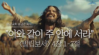 이와 같이 주 안에 서라 / 빌립보서 4장 1-7절 / 빌립보서강해11 / 송금관 목사