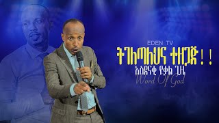 ትገለጣለህና ተዘጋጅ!! ነብይ ተኬ //Prophet Takke// EDEN  TV