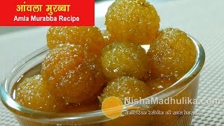 आंवला मुरब्बा बनाने का आज़माया हुआ सरल तरीका | Amla Murabba Banane ki vidhi - Gooseberry Sweet Pickle