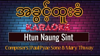 အခွင့်ထူးခံ karaoke | Htun Naung Sint