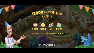 12000レベルクリア【ガーデンスケイプ】